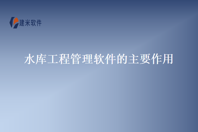 水库工程管理软件的主要作用