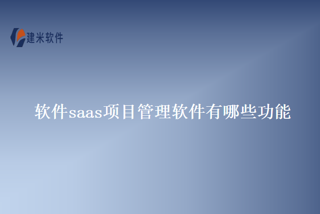 软件saas项目管理软件有哪些功能