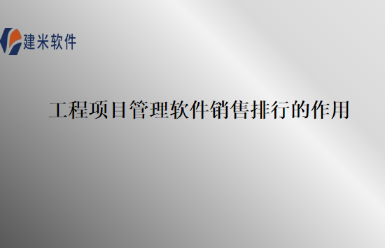 工程项目管理软件销售排行的作用