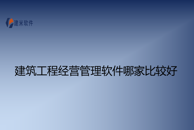 建筑工程经营管理软件哪家比较好