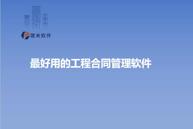 最好用的工程合同管理软件