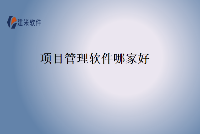 项目管理软件哪家好