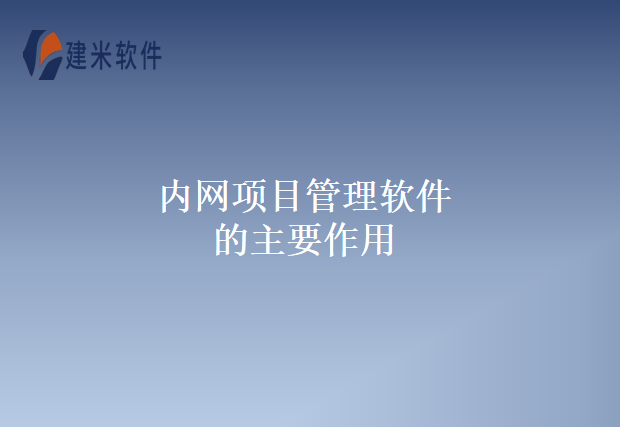 内网项目管理软件的主要作用