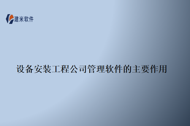 设备安装工程公司管理软件的主要作用
