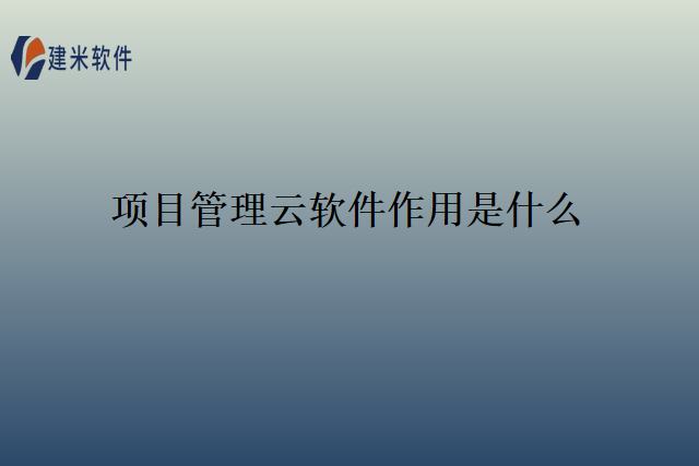 项目管理云软件作用是什么