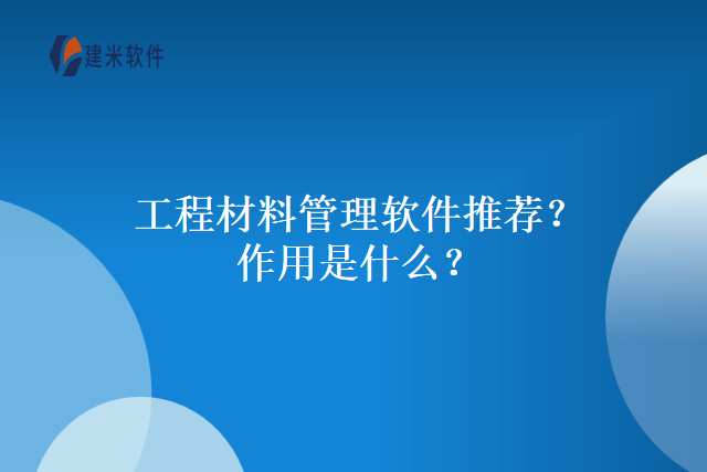 工程材料管理软件推荐？作用是什么？