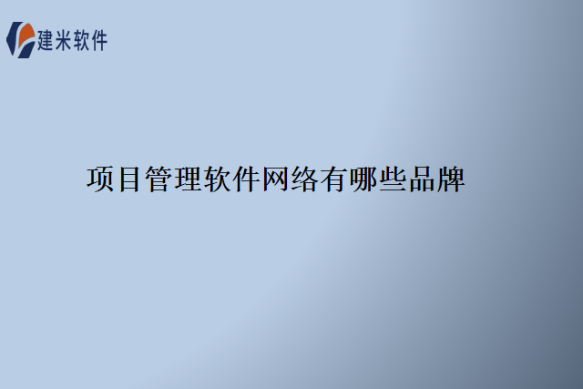 项目管理软件网络有哪些品牌