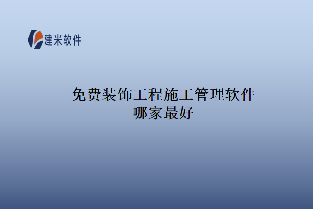 免费装饰工程施工管理软件哪家最好