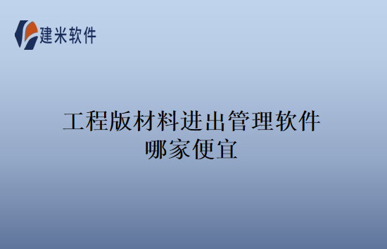 工程版材料进出管理软件哪家便宜