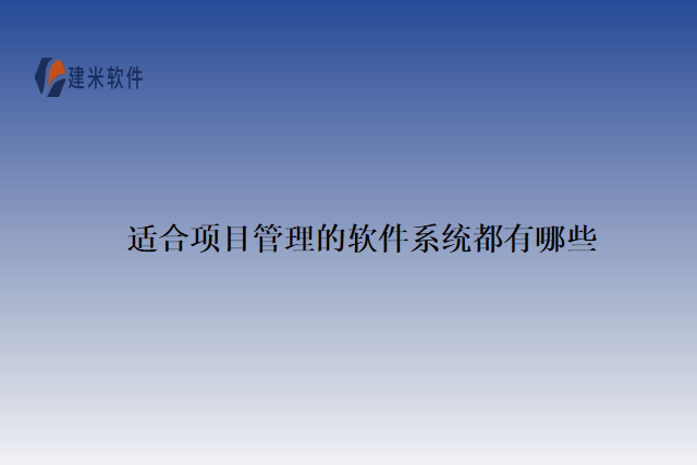 适合项目管理的软件系统都有哪些