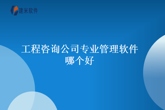 工程咨询信息数据管理软件哪家好