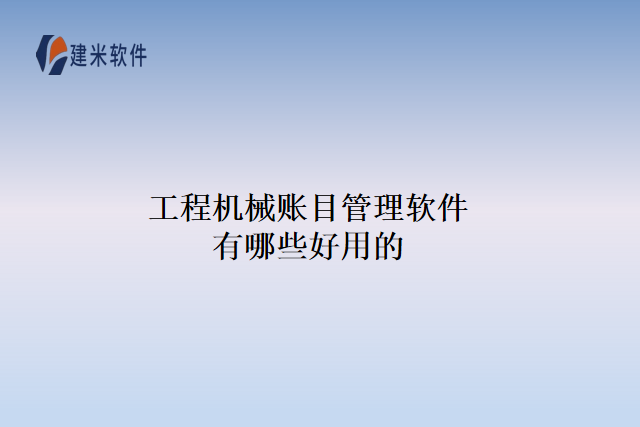工程机械账目管理软件有哪些好用的