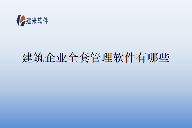 建筑企业全套管理软件有哪些