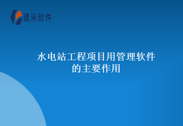 水电站工程项目用管理软件的主要作用