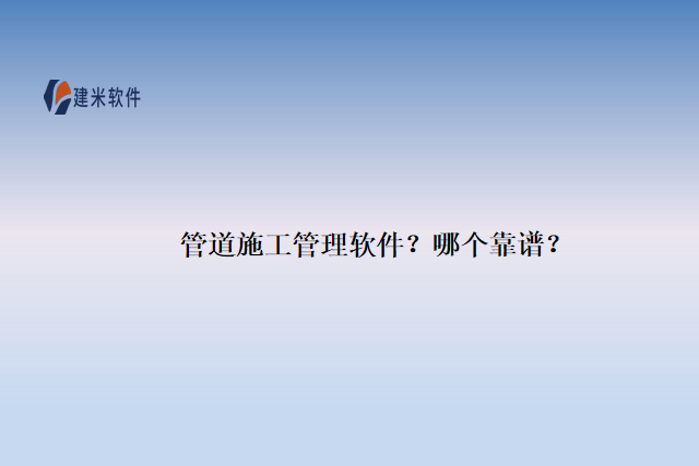 管道
