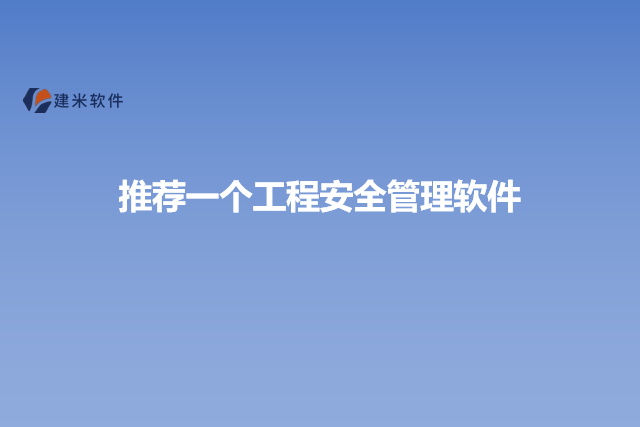 推荐一个工程安全管理软件