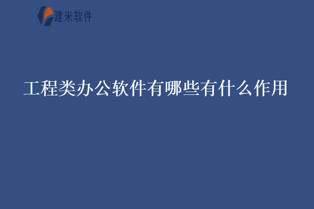 工程类办公软件有哪些有什么作用