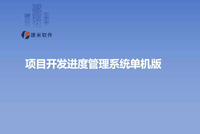 项目开发进度管理系统单机版