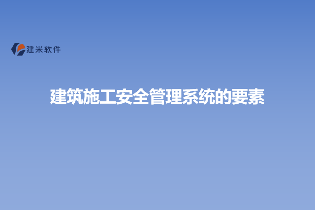 建筑施工安全管理系统的要素
