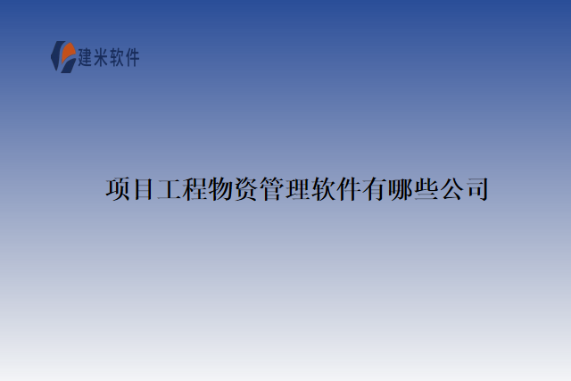 项目工程物资管理软件有哪些公司