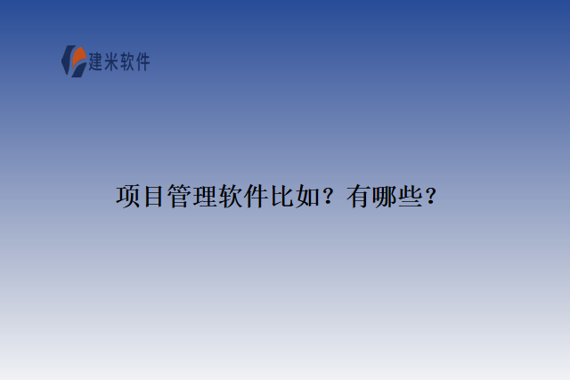项目管理软件比如？有哪些？