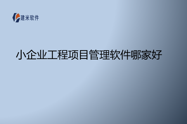 小企业工程项目管理软件哪家好