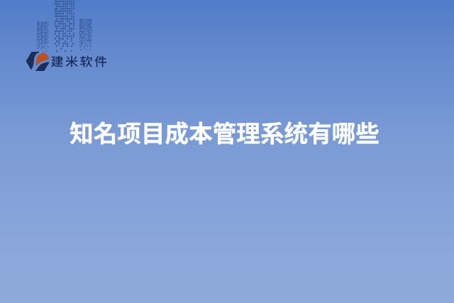 知名项目成本管理系统有哪些