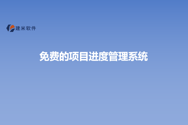 免费的项目进度管理系统