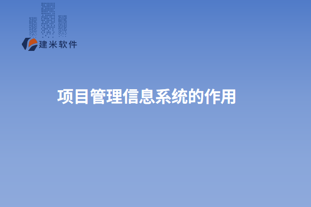 项目管理信息系统的作用