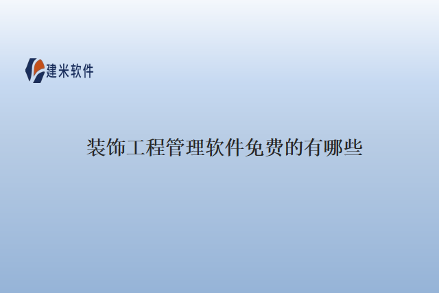 装饰工程管理软件免费的有哪些