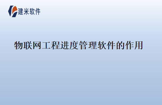 物联网工程进度管理软件的作用