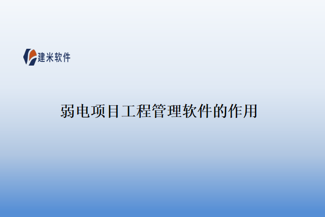 弱电项目管理系统