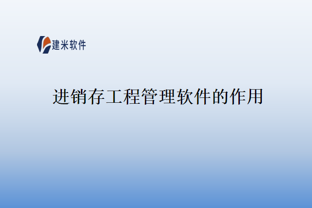 进销存工程管理软件的作用