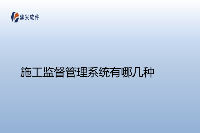 施工监督管理系统有哪几种