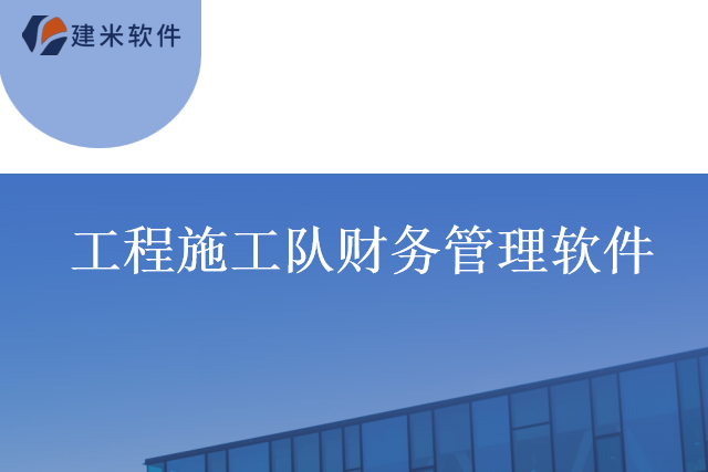 建米软件工程施工队财务管理软件