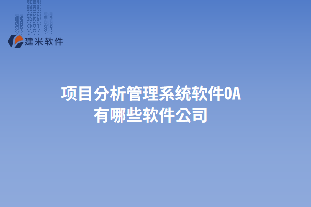 项目分析管理系统软件OA有哪些软件公司