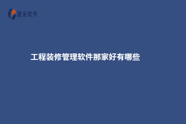 工程装修管理软件那家好有哪些