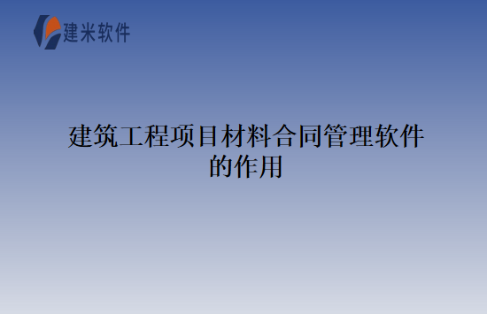 建筑工程项目材料合同管理软件的作用