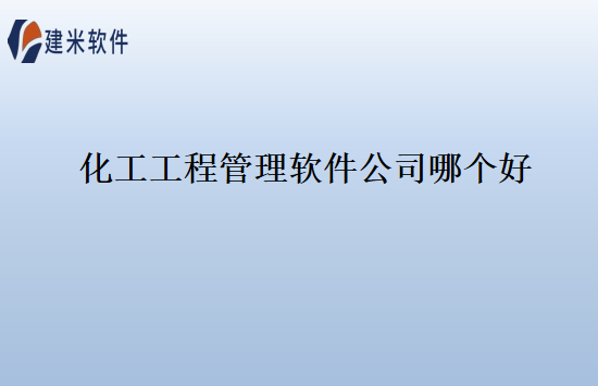 化工工程管理软件公司哪个好