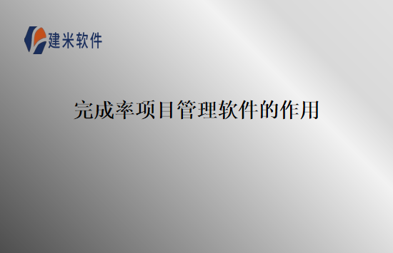 完成率项目管理软件的作用