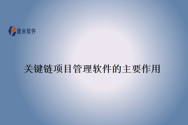 关键链项目管理软件的主要作用
