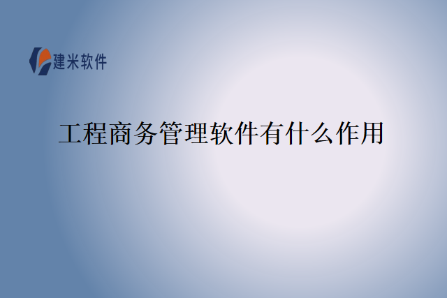 工程商务管理软件有什么作用