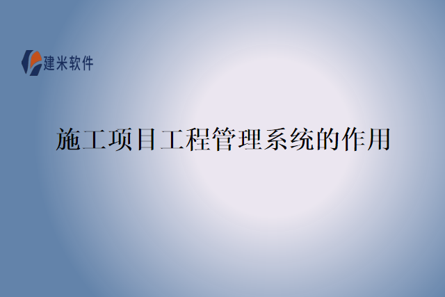 施工项目工程管理系统的作用