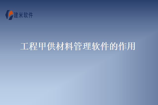工程甲供材料管理软件的作用