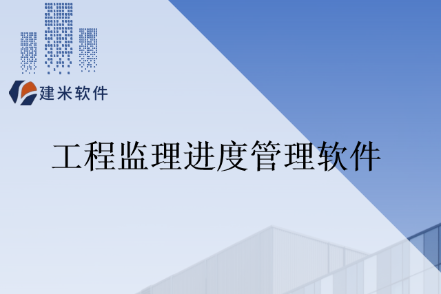 建米软件工程监理进度管理软件