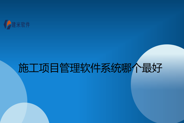 施工项目管理软件系统哪个最好