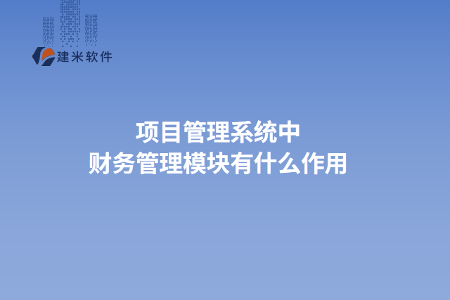 项目管理系统中财务管理模块有什么作用