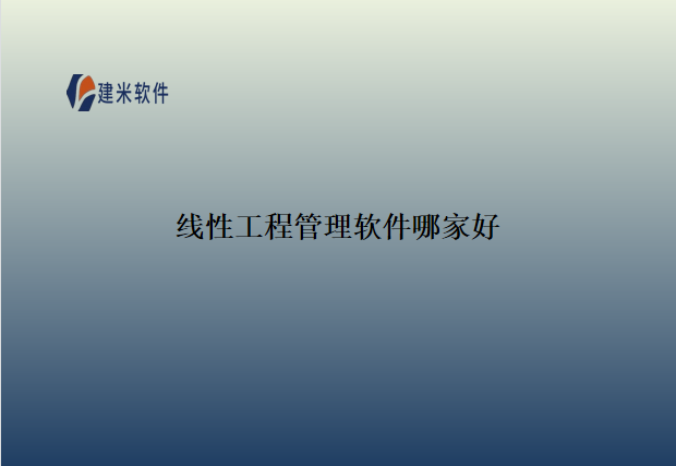 线性工程管理软件哪家好