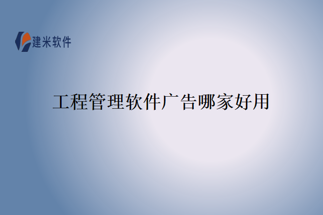 工程管理软件广告哪家好用