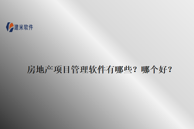 房地产项目管理软件有哪些？哪个好？